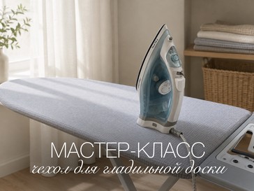 Мастер-класс: шьём красивый чехол для гладильной доски своими руками