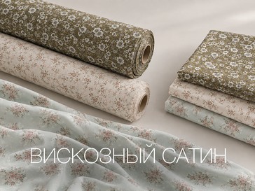 Вискозный сатин: что это за ткань, свойства, применение и уход