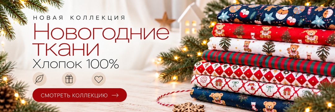 Новогодние ткани