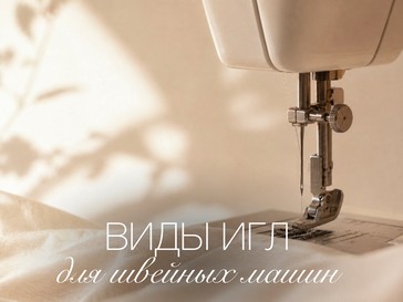 Шпаргалка: виды игл для швейных машин