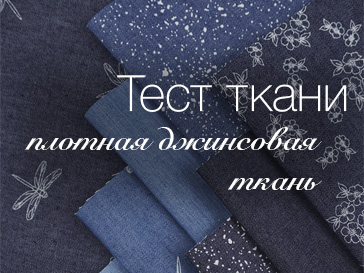 Декатируем Джинсовую ткань (арт. 062288)