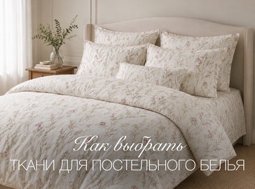 Как выбрать ткань для постельного белья, чтобы крепко спать
