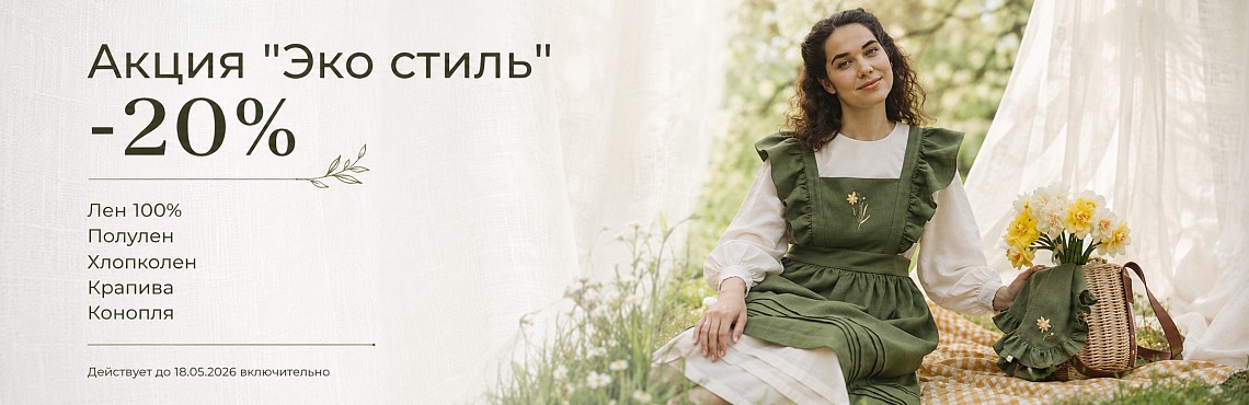 Эко стиль
