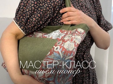Мастер-класс «Шьем шопер»