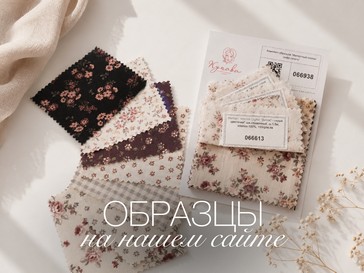 Как выбрать ткань для проекта: почему образцы тканей помогают принять правильное решение