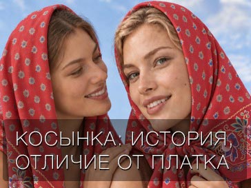 Косынка: история, отличие от платка и современные способы носить