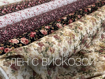  Лён с вискозой — натуральная эстетика и современный комфорт