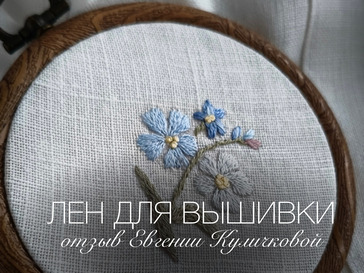Лен для вышивки: выбор покупателей