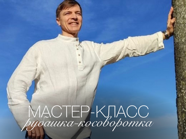 Мастер-класс «Шьем рубашку-косоворотку»