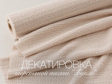 Декатировка шерстяной костюмной ткани «Букле»