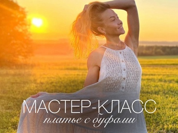 Мастер-класс «Сарафан с буфами»