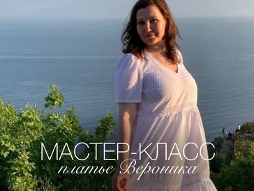 Мастер-класс Шьем платье «Вероника»