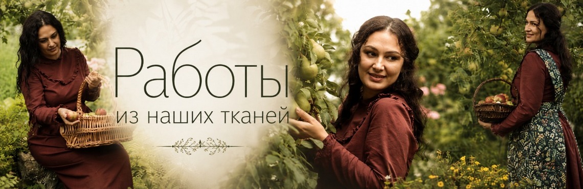 Работы из наших тканей
