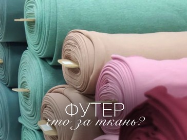 Футер: что за ткань и какой выбрать — петля, начес, 2-нитка или 3-нитка