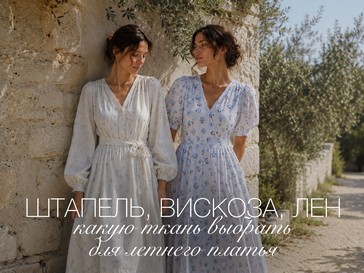 Штапель, вискоза или лен: какую ткань выбрать для летнего платья