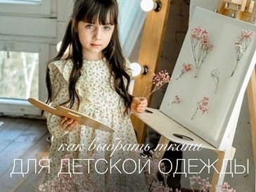Ткань для детской одежды: как выбрать и сравнить цены