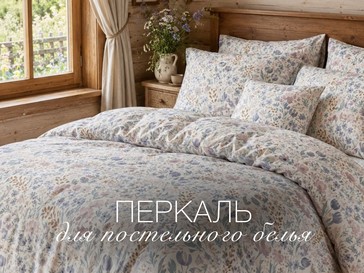 Перкаль для постельного белья. Сравнение с сатином, поплином и бязью.