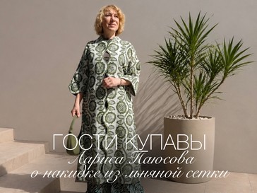 Накидка из льняной сетки: новое изделие Ларисы Паюсовой