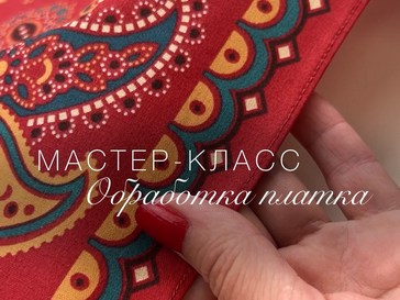 Мастер-класс по изготовлению платка