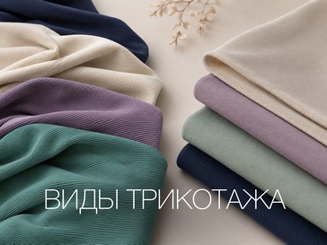 Виды трикотажа: кулирка, интерлок, кашкорсе, рибана и футер — чем отличаются и что из них шить