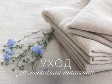 Как ухаживать за льном: полное руководство по стирке, сушке, глажке и хранению