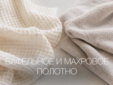 Вафельные и махровые ткани: чем отличаются и что из них шить