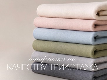Разбираемся в качестве трикотажа