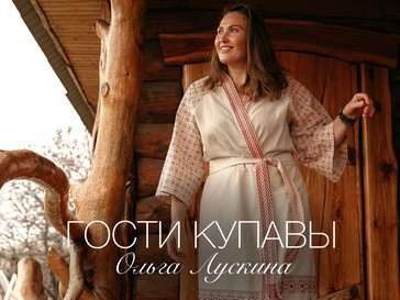 Гости Купавы: Ольга Лускина