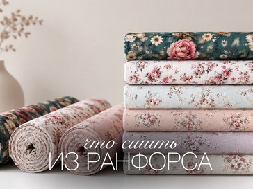 Что сшить из ранфорса