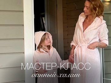 Мастер-класс «Банный халат»