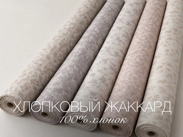 Хлопковый жаккард — лёгкая, натуральная ткань с выразительным рисунком