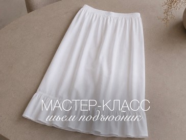 Мастер-класс: шьем подъюбник