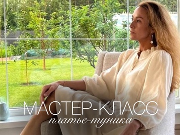Мастер-класс Платье-туника
