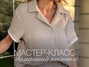 Мастер-класс «Домашний костюм»
