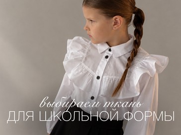 Как выбрать ткань для школьной формы: гид для родителей и швейных производств