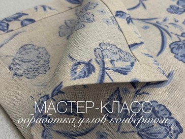 Мастер класс: Пошив скатерти конвертом