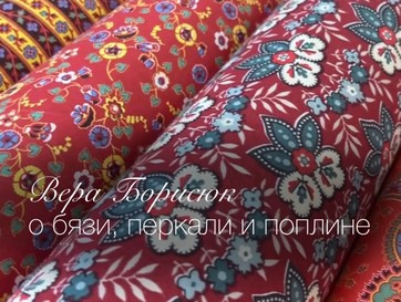 Вера Борисюк о тканях Бязь, Поплин, Перкаль 