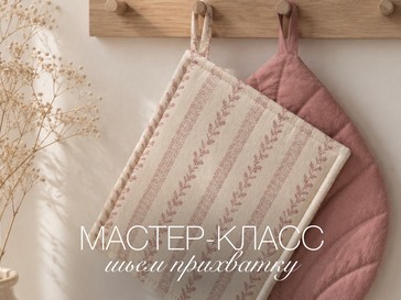 Как сшить кухонную прихватку своими руками: подробный мастер-класс