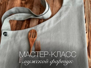 Мастер-класс «Шьем мужской фартук»