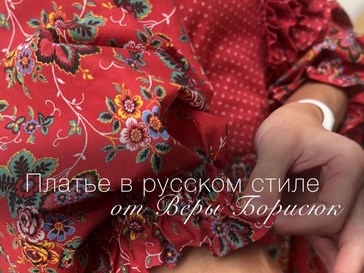 Платье в русском стиле от Веры Борисюк