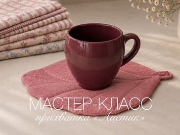 Мастер-класс по пошиву прихватки «Листочек»