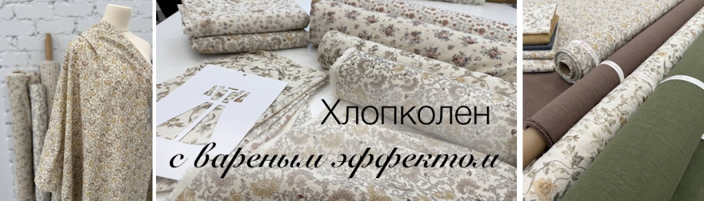 Хлопколен с вареным эффектом