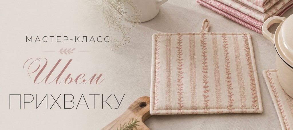 Мастер класс шьем прихватку
