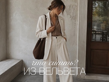 Что сшить из вельвета: идеи стильных и практичных изделий