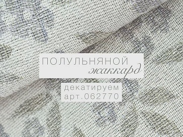 Декатируем полульняной жаккард (арт.062770)