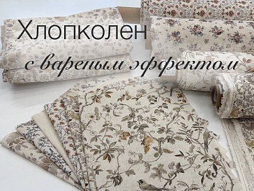 Новинка - "Хлопколен с вареным эффектом"