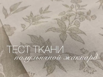 Тест ткани "Полульняной жаккард"