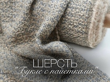 Шерсть "Букле с пайетками"