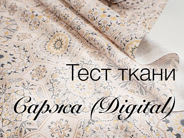 Тест ткани "Саржа (Digital)"