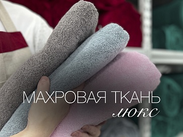 Махровая ткань "Люкс"